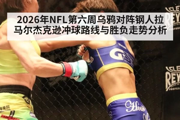 2026年NFL第六周乌鸦对阵钢人拉马尔杰克逊冲球路线与胜负走势分析